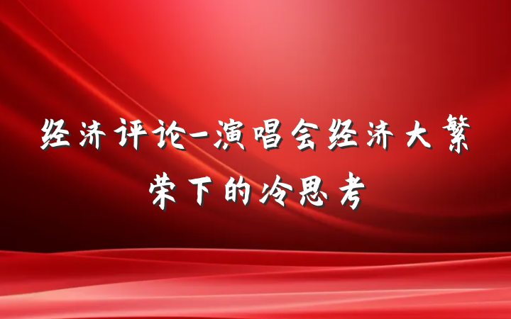 经济评论-演唱会经济大繁荣下的冷思考