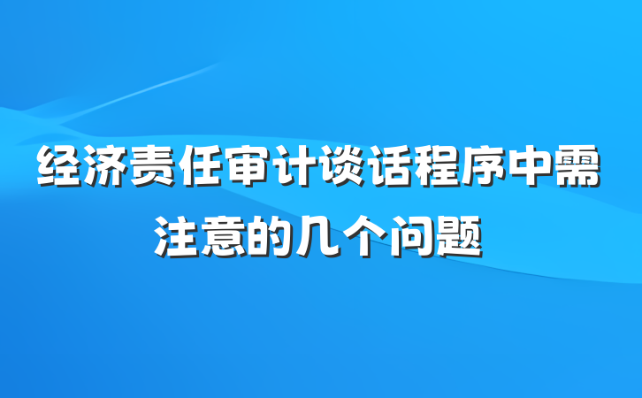 经济责任审计谈话程序中需注意的几个问题