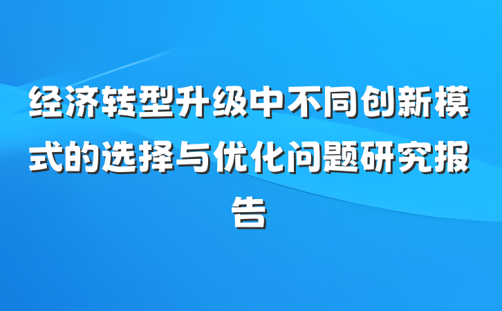 经济转型升级中不同创新模式的选择与优化问题研究报告