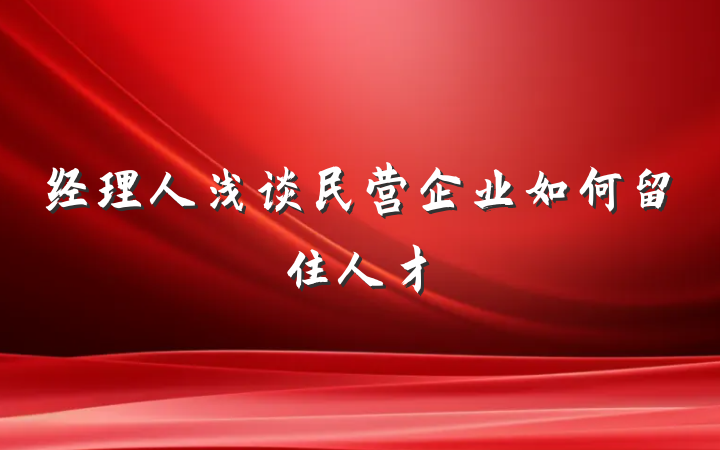 经理人浅谈民营企业如何留住人才
