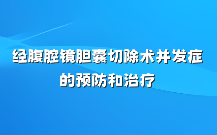 经腹腔镜胆囊切除术并发症的预防和治疗