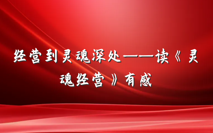经营到灵魂深处——读《灵魂经营》有感