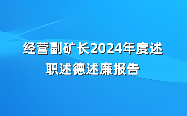 经营副矿长2024年度述职述德述廉报告