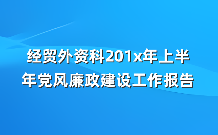 经贸外资科201x年上半年党风廉政建设工作报告