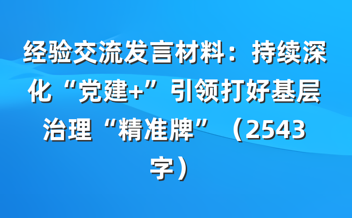 经验交流发言材料：持续深化“党建+”引领打好基层治理“精准牌”（2543字）