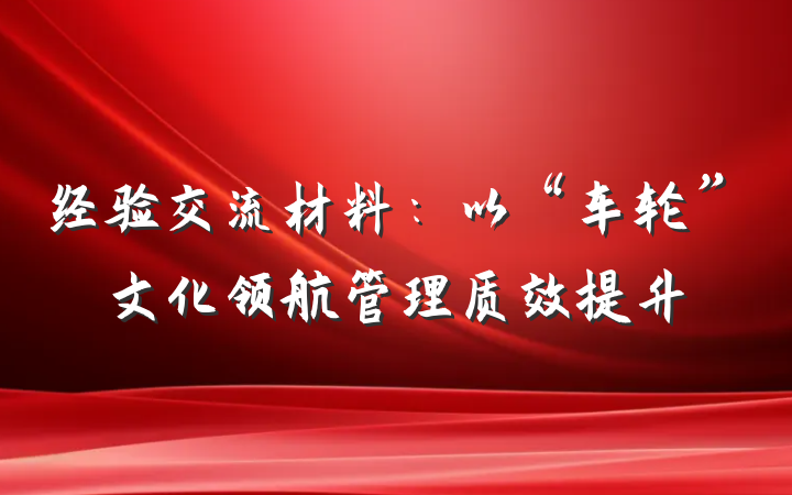 经验交流材料：以“车轮”文化领航管理质效提升