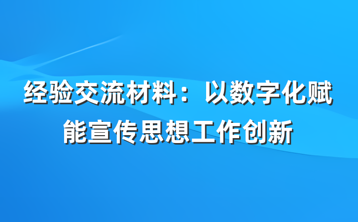 经验交流材料：以数字化赋能宣传思想工作创新