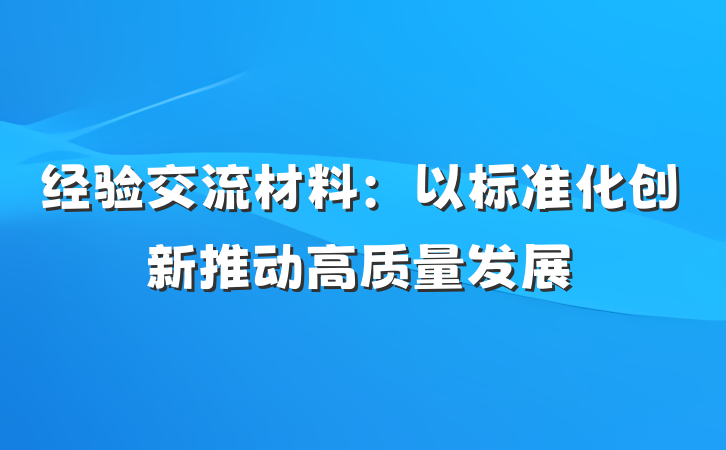 经验交流材料：以标准化创新推动高质量发展