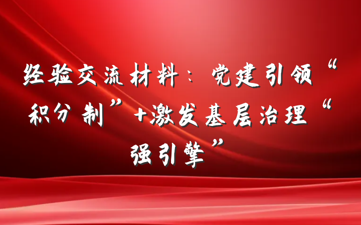 经验交流材料：党建引领“积分制” 激发基层治理“强引擎”