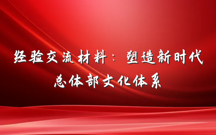 经验交流材料：塑造新时代总体部文化体系