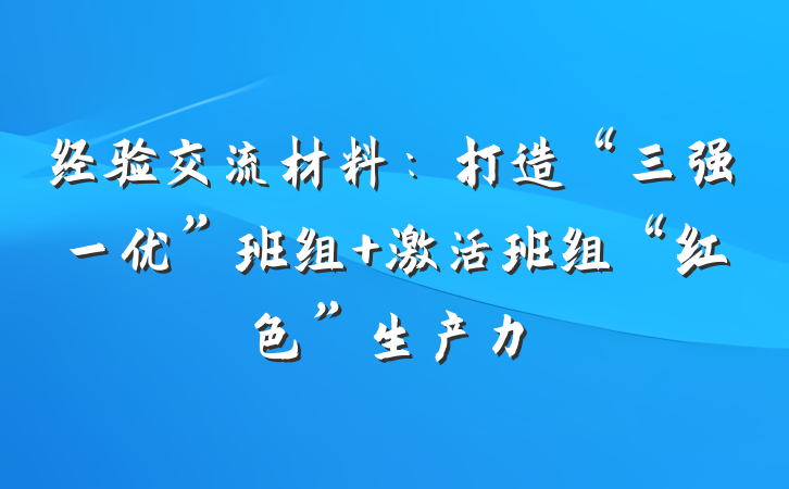 经验交流材料：打造“三强一优”班组 激活班组“红色”生产力