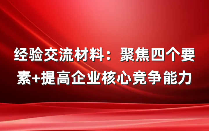 经验交流材料：聚焦四个要素 提高企业核心竞争能力