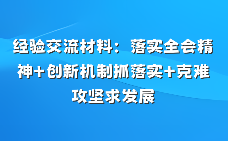 经验交流材料：落实全会精神 创新机制抓落实 克难攻坚求发展