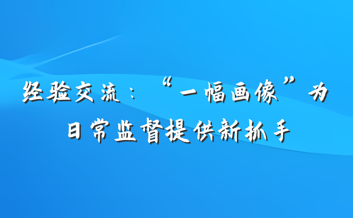 经验交流：“一幅画像”为日常监督提供新抓手
