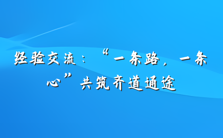 经验交流：“一条路，一条心”共筑齐道通途