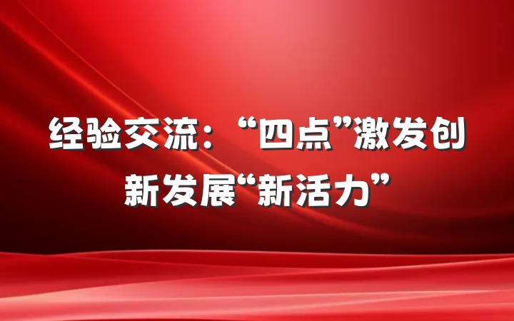 经验交流：“四点”激发创新发展“新活力”