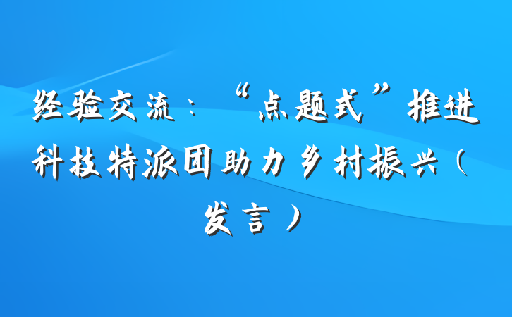 经验交流：“点题式”推进科技特派团助力乡村振兴（发言）