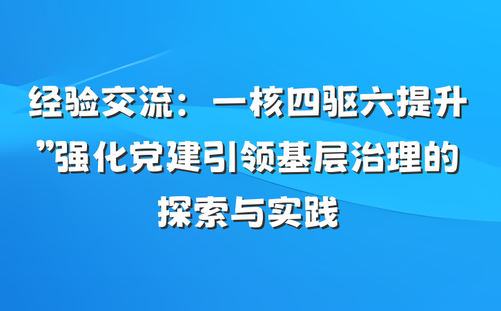 经验交流：一核四驱六提升”强化党建引领基层治理的探索与实践