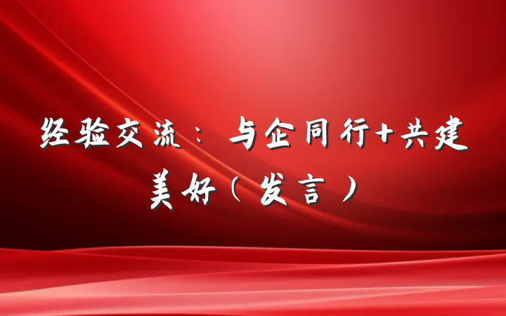 经验交流：与企同行 共建美好（发言）
