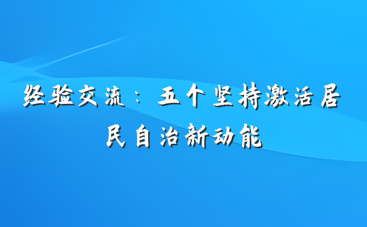 经验交流：五个坚持激活居民自治新动能