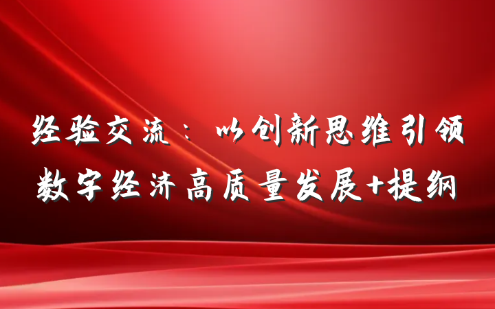 经验交流：以创新思维引领数字经济高质量发展 提纲
