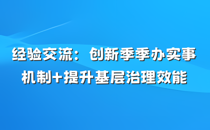 经验交流：创新季季办实事机制 提升基层治理效能