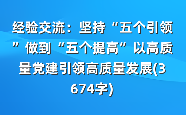 经验交流：坚持“五个引领”做到“五个提高”以高质量党建引领高质量发展(3674字)