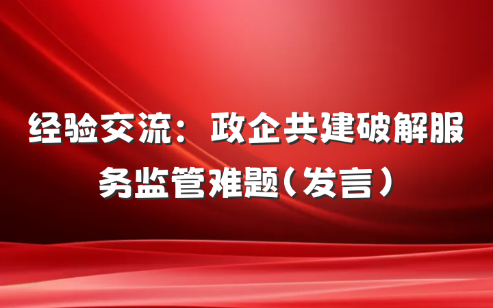 经验交流：政企共建破解服务监管难题（发言）