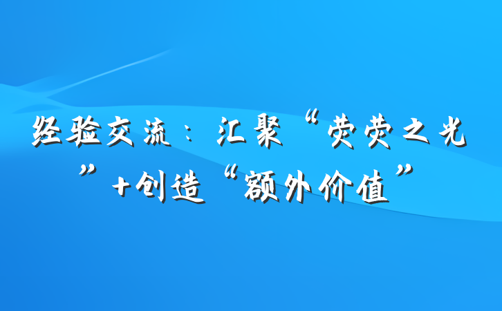 经验交流：汇聚“荧荧之光” 创造“额外价值”