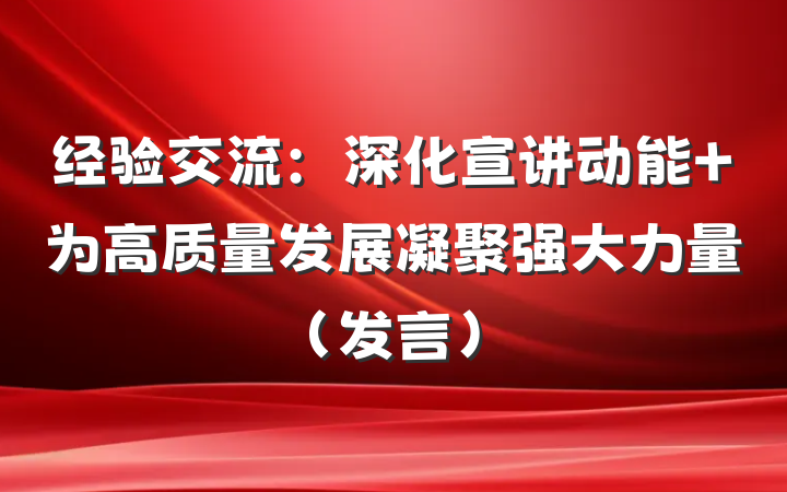 经验交流：深化宣讲动能 为高质量发展凝聚强大力量（发言）