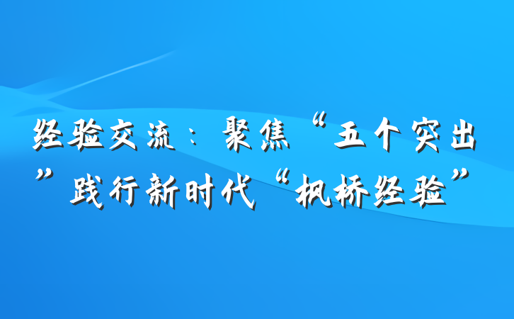 经验交流：聚焦“五个突出”践行新时代“枫桥经验”