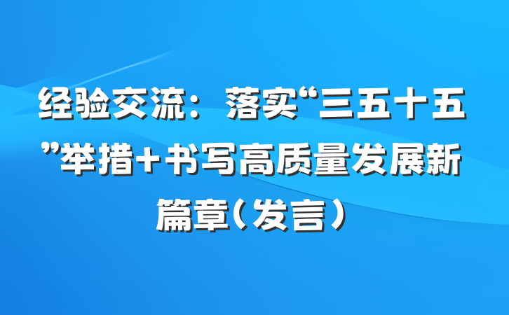 经验交流：落实“三五十五”举措 书写高质量发展新篇章（发言）