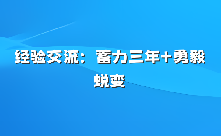 经验交流：蓄力三年 勇毅蜕变