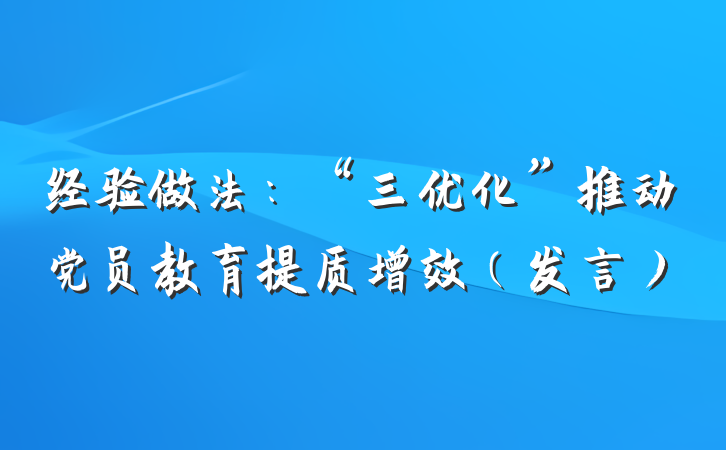经验做法:“三优化”推动党员教育提质增效(发言)