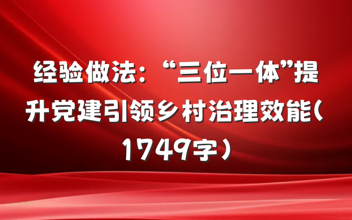 经验做法：“三位一体”提升党建引领乡村治理效能（1749字）