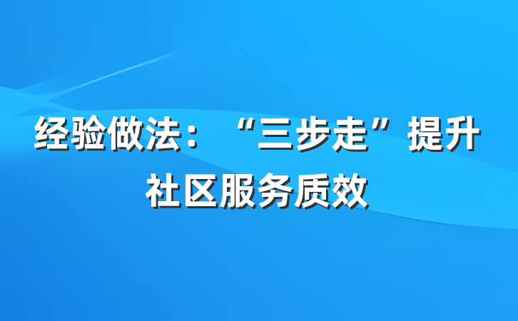 经验做法：“三步走”提升社区服务质效