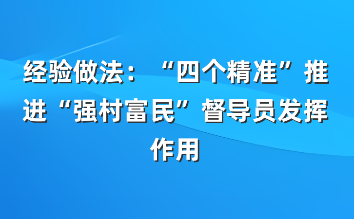 经验做法：“四个精准”推进“强村富民”督导员发挥作用