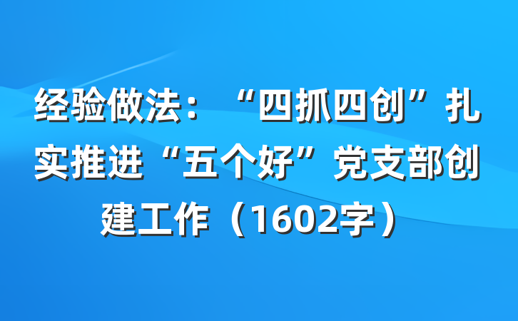 经验做法：“四抓四创”扎实推进“五个好”党支部创建工作（1602字）
