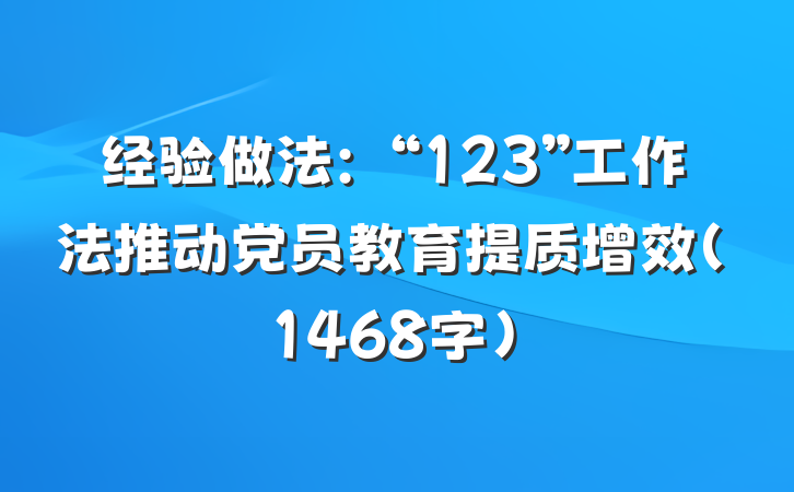 经验做法：“123”工作法推动党员教育提质增效（1468字）