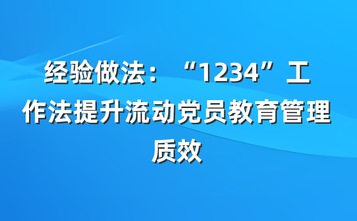 经验做法：“1234”工作法提升流动党员教育管理质效
