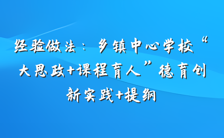 经验做法：乡镇中心学校“大思政+课程育人”德育创新实践 提纲