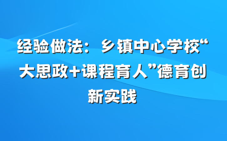 经验做法：乡镇中心学校“大思政+课程育人”德育创新实践