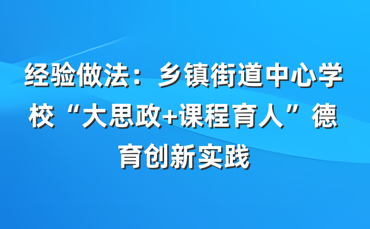经验做法：乡镇街道中心学校“大思政 课程育人”德育创新实践