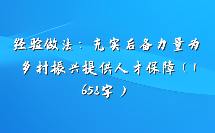 经验做法：充实后备力量为乡村振兴提供人才保障（1658字）