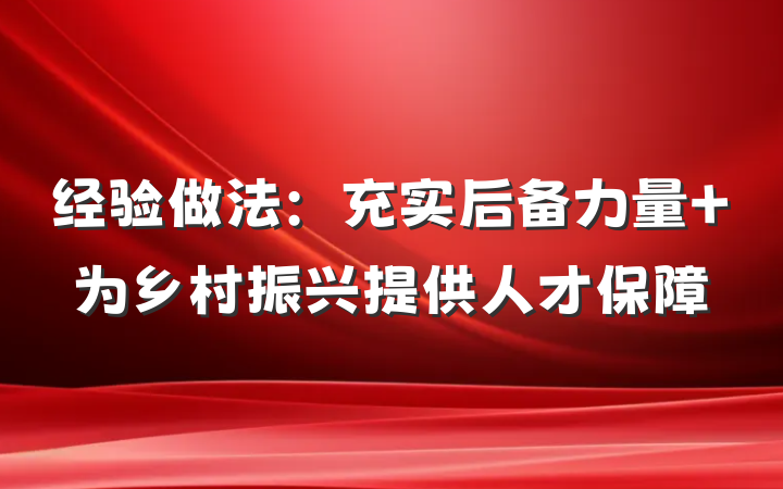 经验做法：充实后备力量 为乡村振兴提供人才保障