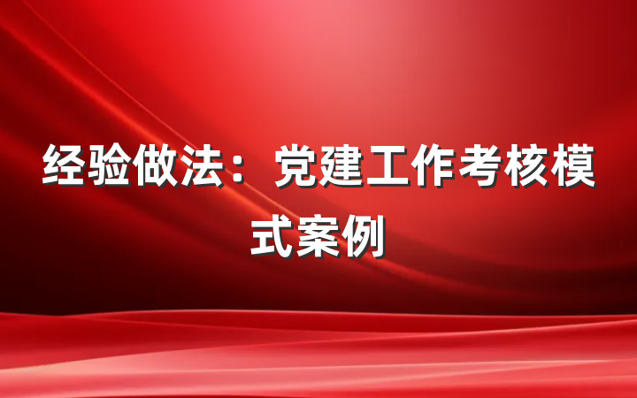 经验做法：党建工作考核模式案例