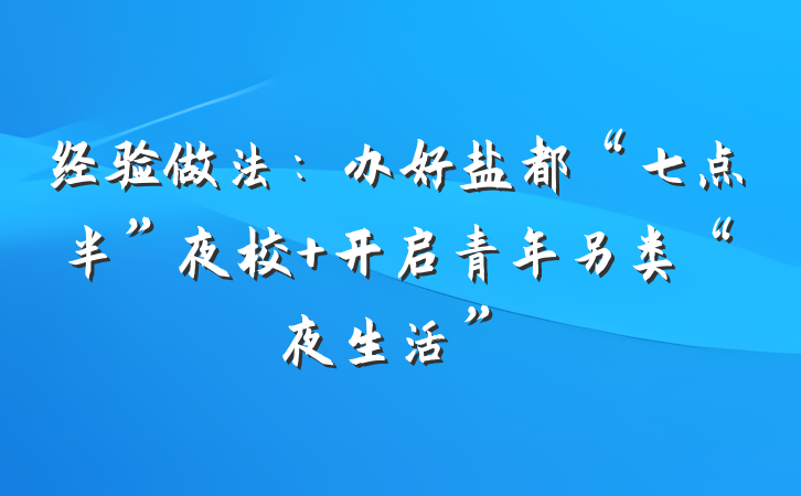 经验做法：办好盐都“七点半”夜校 开启青年另类“夜生活”