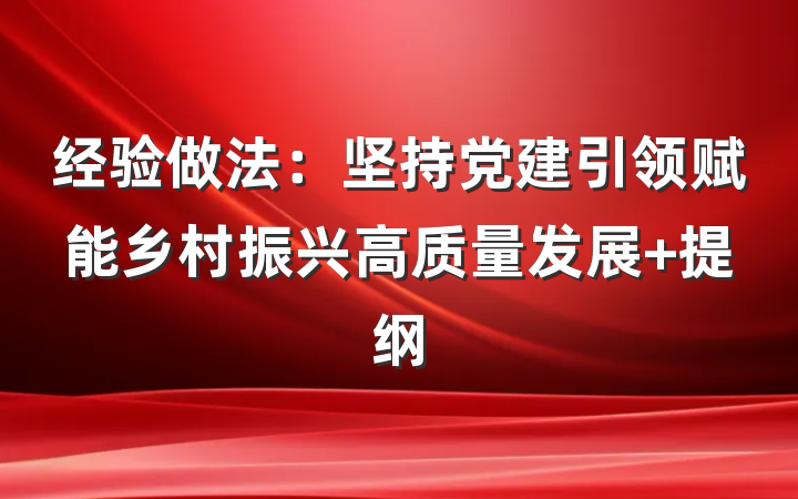 经验做法：坚持党建引领赋能乡村振兴高质量发展 提纲