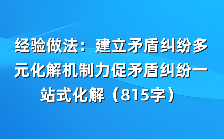 经验做法：建立矛盾纠纷多元化解机制力促矛盾纠纷一站式化解（815字）