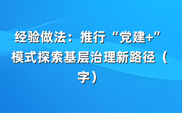 经验做法：推行“党建+”模式探索基层治理新路径（字）